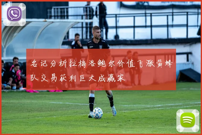 名记分析拉梅洛鲍尔价值飞涨黄蜂队交易获利巨大成赢家