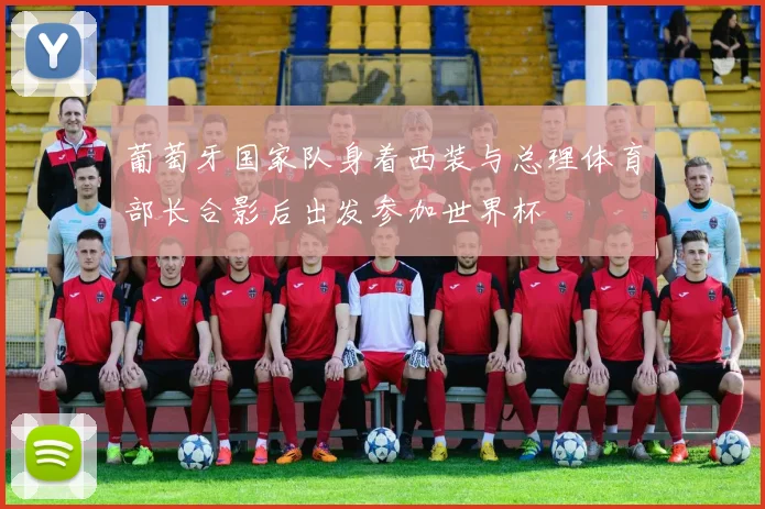 葡萄牙国家队身着西装与总理体育部长合影后出发参加世界杯