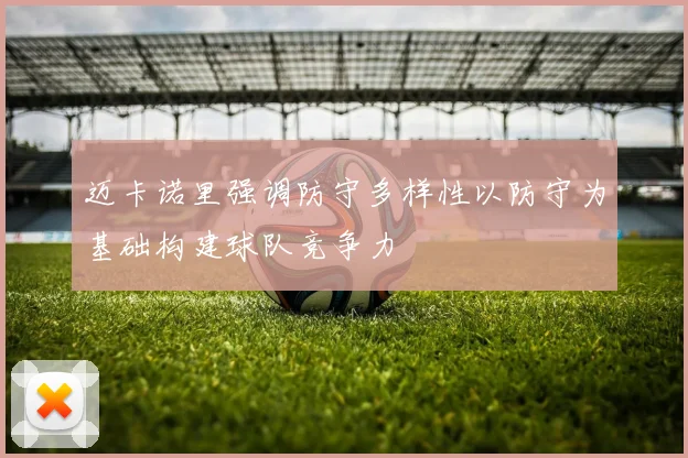 迈卡诺里强调防守多样性以防守为基础构建球队竞争力