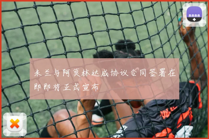 米兰与阿莫林达成协议合同签署在即即将正式宣布