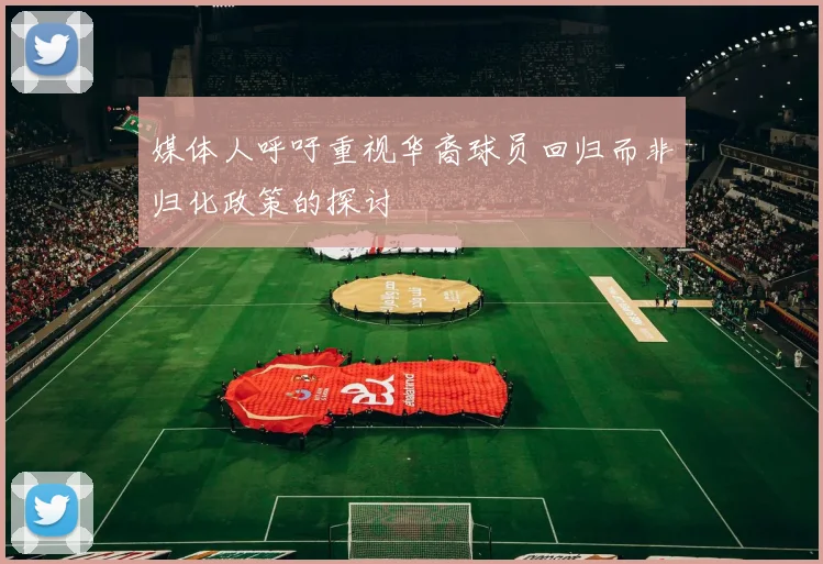 媒体人呼吁重视华裔球员回归而非归化政策的探讨