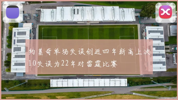约基奇单场失误创近四年新高上次10失误为22年对雷霆比赛