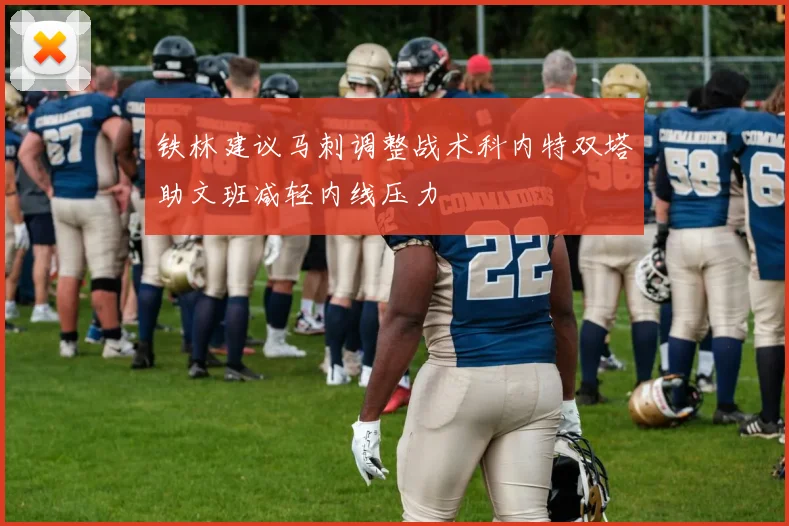铁林建议马刺调整战术科内特双塔助文班减轻内线压力