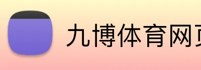 九博体育网页版 Logo